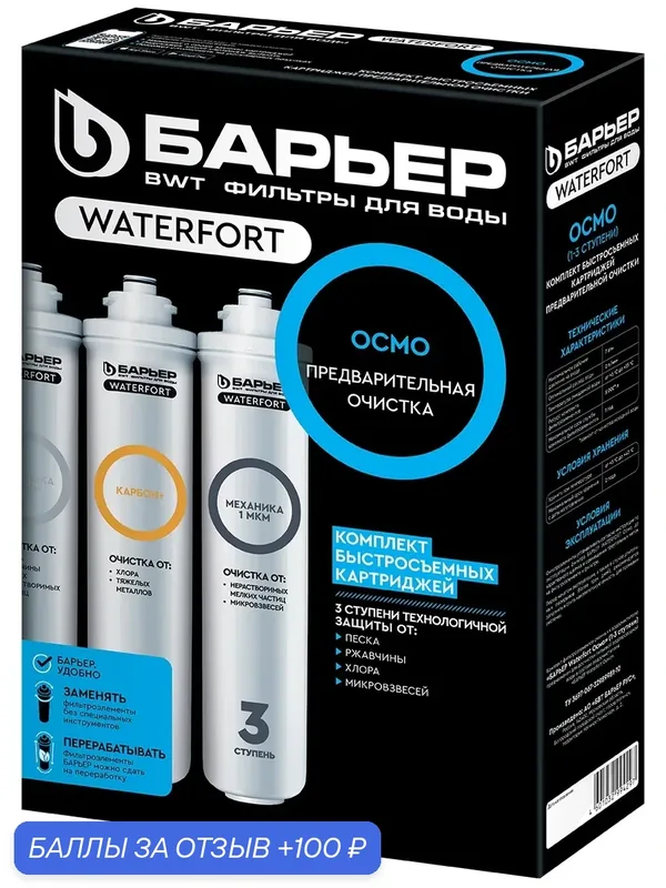 Комплект сменных картриджей барьер WaterFort Осмо (1-3 ступени) — БАРЬЕР, 100 баллов за отзыв Яндекс Маркет