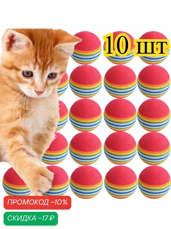Игрушка для кошек, мяч, 10/20/30/40 шт — скидка по промокоду Яндекс Маркет