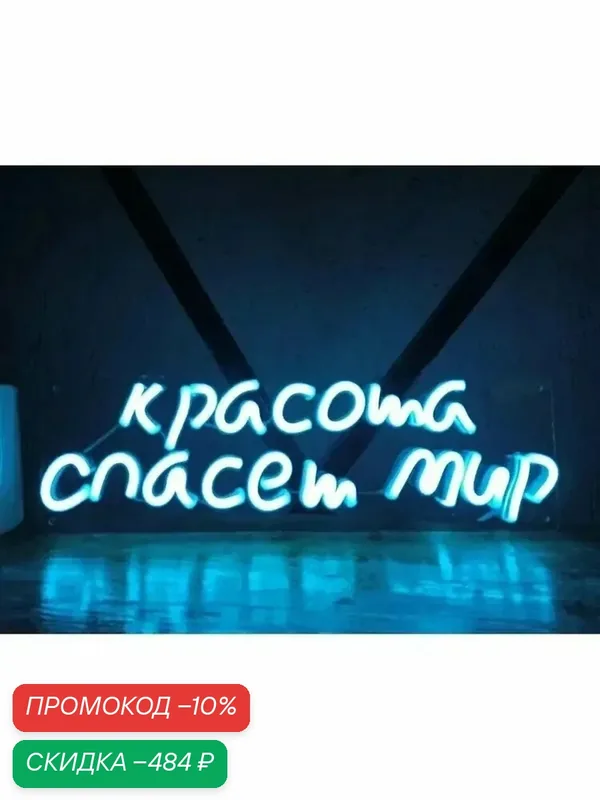 Неоновая табличка Красота спасёт мир, 50x15 см, бирюзовая — скидка по промокоду Яндекс Маркет