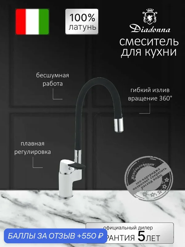 Смеситель для кухонной мойки — Diadonna, 550 баллов за отзыв Яндекс Маркет