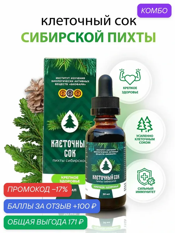 Концентрат "Клеточный сок сибирской пихты" 30 мл. Натуральный состав — ИНСТИТУТ ИЗУЧЕНИЯ БИОЛОГИЧЕСКИ АКТИВНЫХ ВЕЩЕСТВ БИОФАРМ, промокод и 100 баллов за отзыв Яндекс Маркет