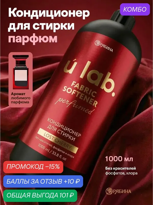 Кондиционер для белья парфюмированный Lost cherry, 1000 мл, ULAB — URAL LAB, промокод и 10 баллов за отзыв Яндекс Маркет