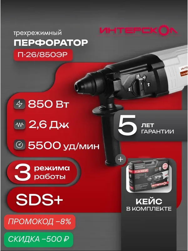 Перфоратор SDS plus ИНТЕРСКОЛ П-26/850ЭР, 850 Вт (кейс), 849.1.0.70 — Интерскол, скидка по промокоду Яндекс Маркет