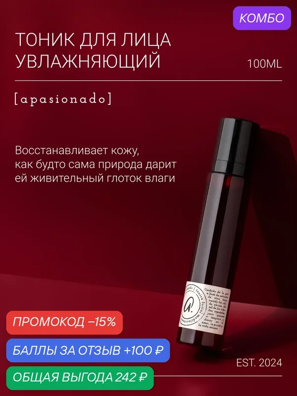 Apasionado Тоник для лица увлажняющий, с экстрактом вина и гиалуроновой кислотой, 100 мл — Premium, промокод и 100 баллов за отзыв Яндекс Маркет