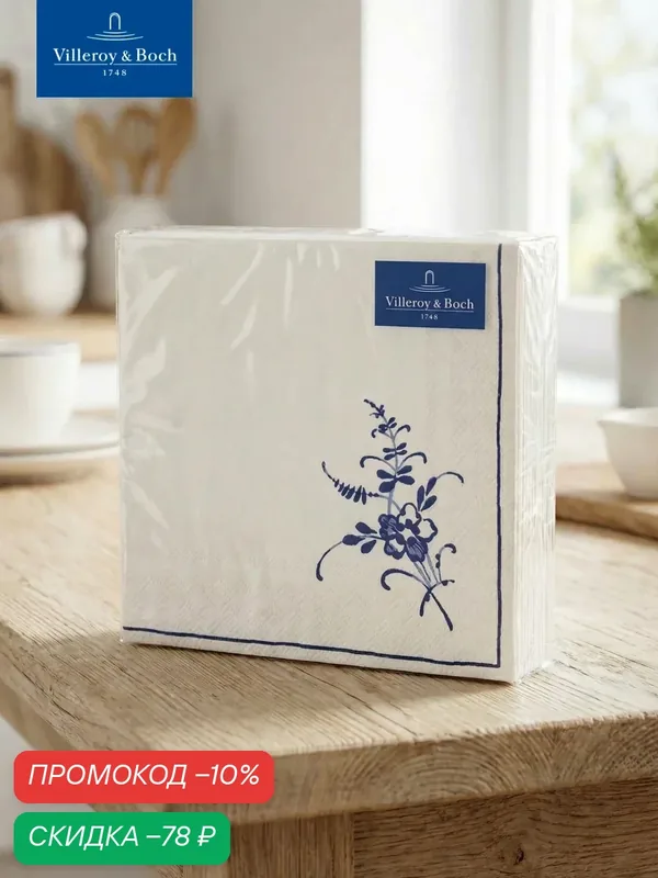 Бумажные салфетки 20 шт, 33х33 см, Vieux Luxembourg, Villeroy & Boch, Бумага — Villeroy & Boch, скидка по промокоду Яндекс Маркет