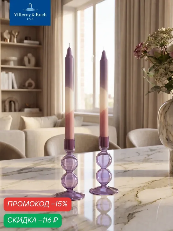 Свечи декоративные 2 шт, 24, 6 см, Like Home, Lavander Grape, Villeroy & Boch, Натуральный Воск — Villeroy & Boch, скидка по промокоду Яндекс Маркет