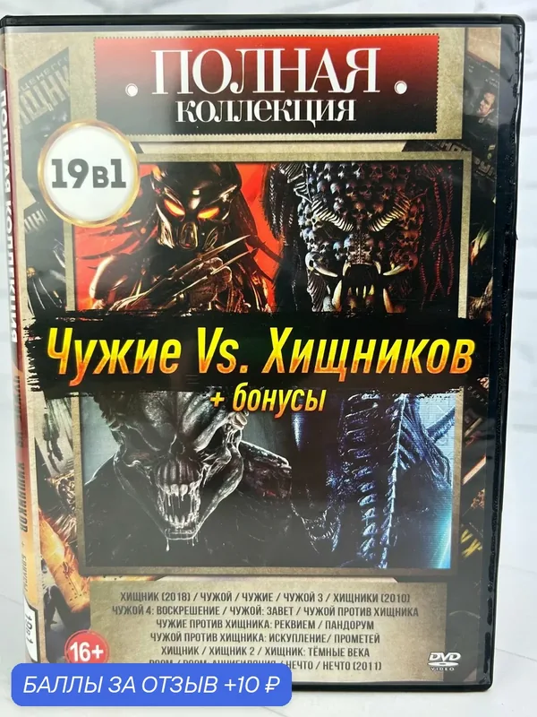 Чужие VS Хищников - DVD диск — 10 баллов за отзыв Яндекс Маркет