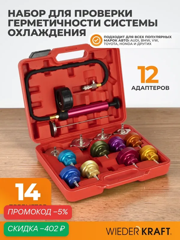 Набор для проверки герметичности в системе охлаждения WIEDERKRAFT WDK-214334 — WIEDERKRAFT, скидка по промокоду Яндекс Маркет