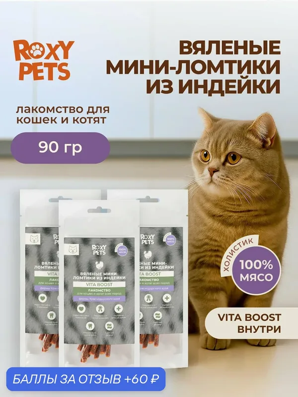 Лакомства для кошек и котят всех пород из вяленого мяса индейки, 3 шт ROXY PETS — ROXY PETS, 60 баллов за отзыв Яндекс Маркет