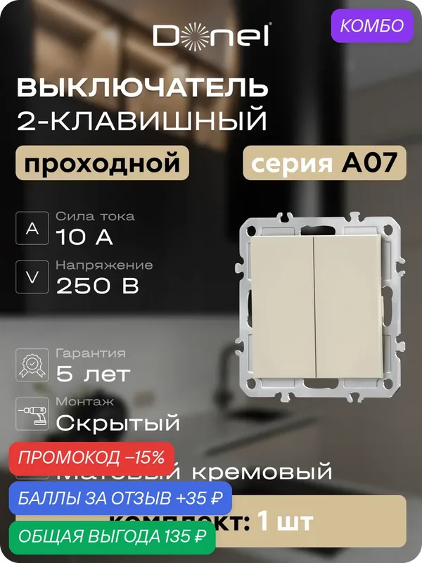 Выключатель 2-х клавишный проходной 10A 250В, на винтах, цвет матовый кремовый, серия A07, Donel — Donel, промокод и 35 баллов за отзыв Яндекс Маркет