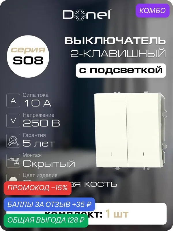 Выключатель 2-х клавишный с подсветкой 10A 250В, на винтах, цвет слоновая кость, серия S08, Donel — Donel, промокод и 35 баллов за отзыв Яндекс Маркет