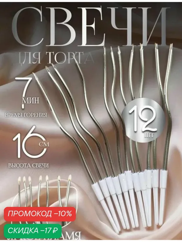 Набор витых свечей для торта серебро 16 см 12 штук к фонтанам или цифре — скидка по промокоду Яндекс Маркет