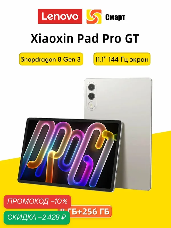 Планшет Lenovo Xiaoxin Pad Pro GT 11.1' 8+256 Tab Китайская версия — Lenovo, скидка по промокоду Яндекс Маркет