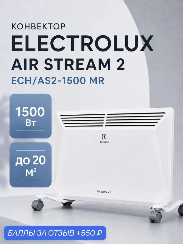 Конвектор Electrolux ECH/AS2-1500 MR, электрический 1500 Вт, обогреватель — Electrolux, 550 баллов за отзыв Яндекс Маркет