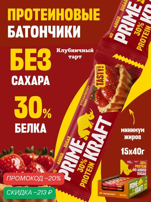 Батончики PRIMEBAR, без сахара, "Клубничный тарт", 30% протеина, 15 штук — PRIMEBAR, скидка по промокоду Яндекс Маркет