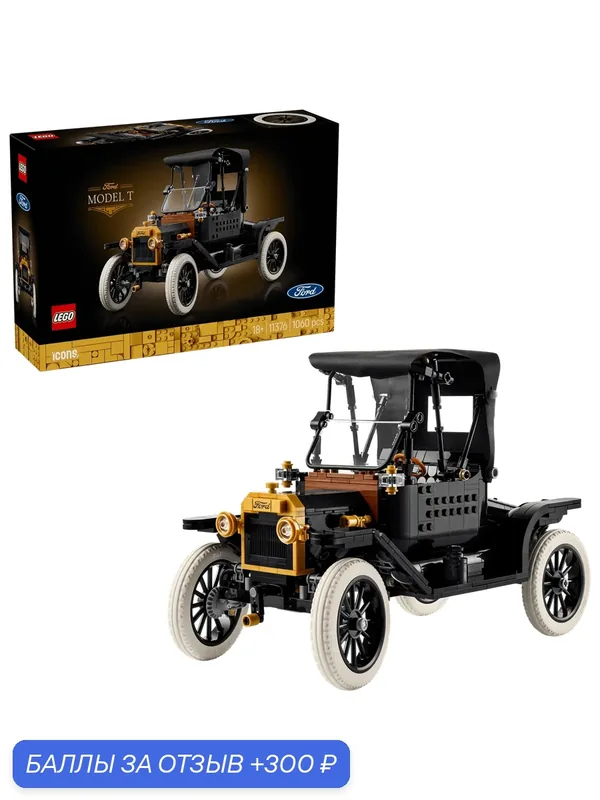 Конструктор LEGO Icons 11376 Автомобиль Ford Model T, 1060 дет. — LEGO, 300 баллов за отзыв Яндекс Маркет