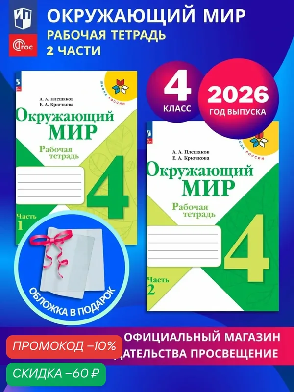 Окружающий мир. Рабочая тетрадь. 4 класс. В 2-х частях. Комплект 2026. ФГОС — скидка по промокоду Яндекс Маркет