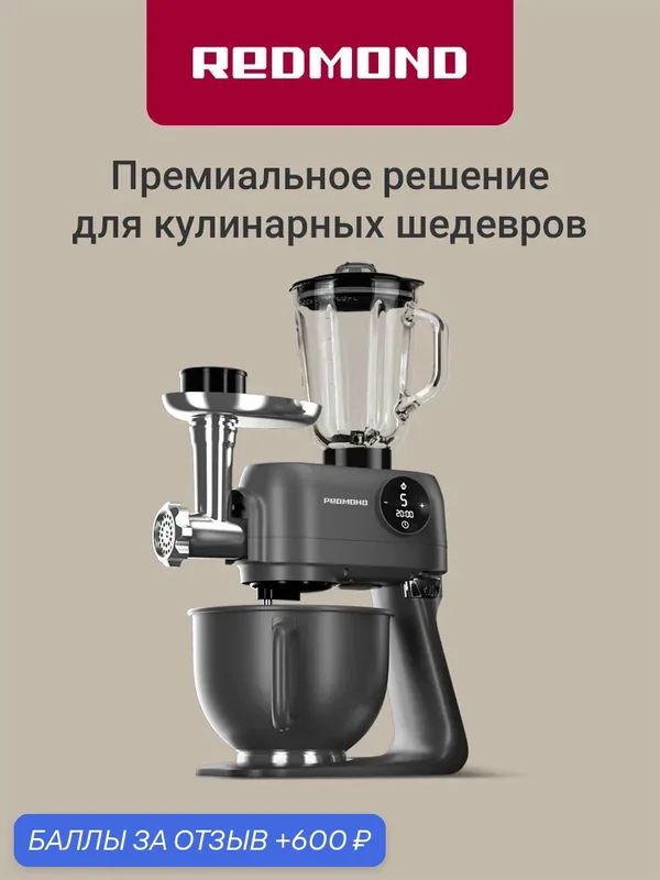 Кухонная машина 4 в 1 Redmond FM615, 1800 Вт, с мясорубкой и блендером, металл, серый — REDMOND, 600 баллов за отзыв Яндекс Маркет