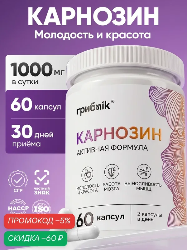 L-карнозин (L-Carnosine) Карнозин 500 мг 60 капсул, грибnik — грибNik, скидка по промокоду Яндекс Маркет
