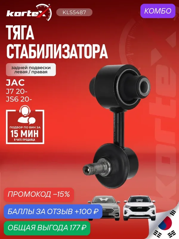 Тяга стабилизатора KORTEX 2916200U7300, для JAC J7/JS6, задняя — KORTEX, промокод и 100 баллов за отзыв Яндекс Маркет
