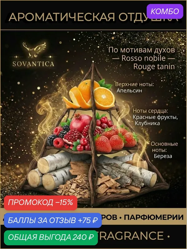 D • Парфюмерная отдушка 50 г Rosso nobile Rouge tanin, Sovantica Fragrances — SOVANTICA, промокод и 75 баллов за отзыв Яндекс Маркет