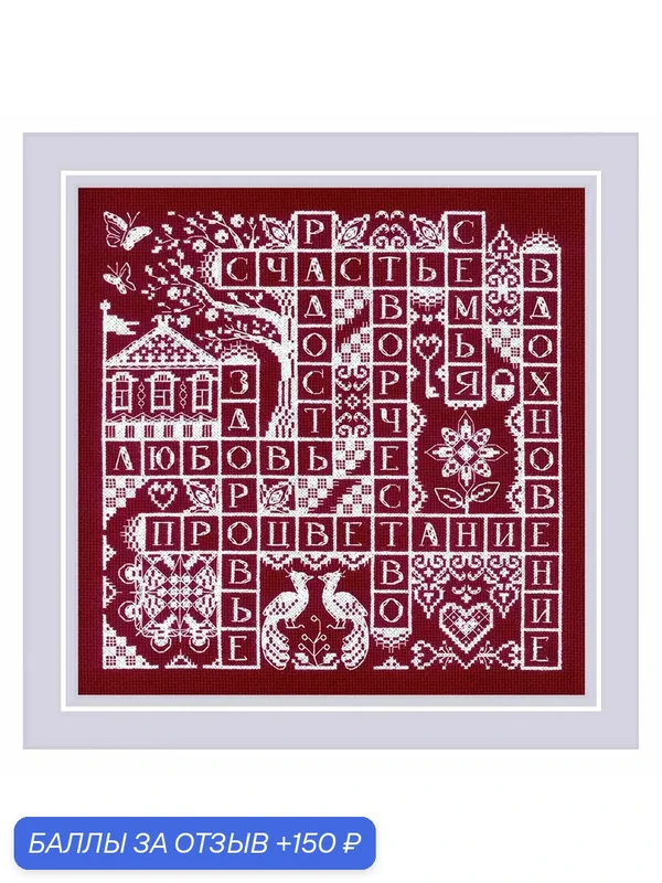 Набор для вышивания крестиком Самое важное, 30 × 30 см, Риолис — Риолис, 150 баллов за отзыв Яндекс Маркет