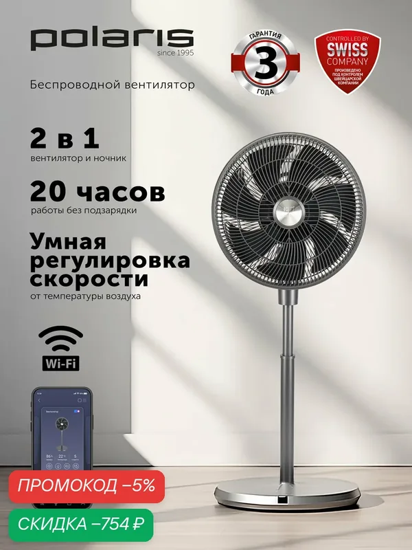 Напольный вентилятор - ночник Polaris PSF 3315, Wi-Fi, 12 скоростных режимов, графитовый, аккумуляторный — Polaris, скидка по промокоду Яндекс Маркет