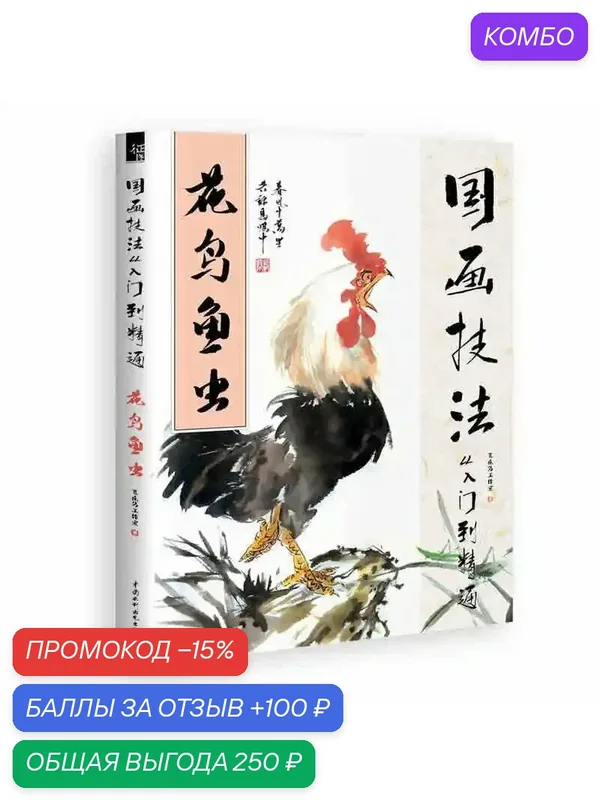 Книга по традиционной китайской живописи, C — промокод и 100 баллов за отзыв Яндекс Маркет