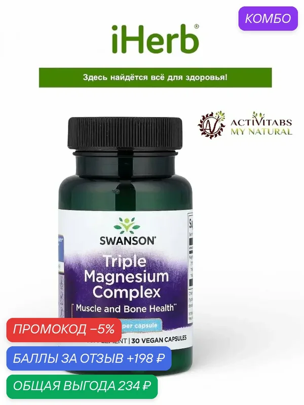 Swanson Triple Magnesium Complex 400 mg — SWANSON, промокод и 198 баллов за отзыв Яндекс Маркет