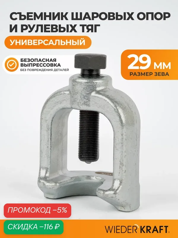 Съемник шаровых опор WIEDERKRAFT WDK-214429, универсальный, 29 мм — WIEDERKRAFT, скидка по промокоду Яндекс Маркет