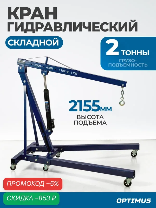 Кран гидравлический гаражный OPTIMUS OPT-4011C, грузоподъемность 2 т — Optimus, скидка по промокоду Яндекс Маркет