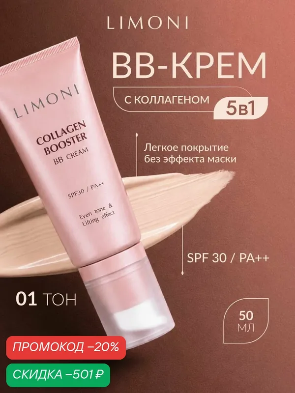LIMONI BB крем для лица Collagen Booster BB Cream, укрепляющий, с коллагеном, тональный 50 мл — Limoni, скидка по промокоду Яндекс Маркет