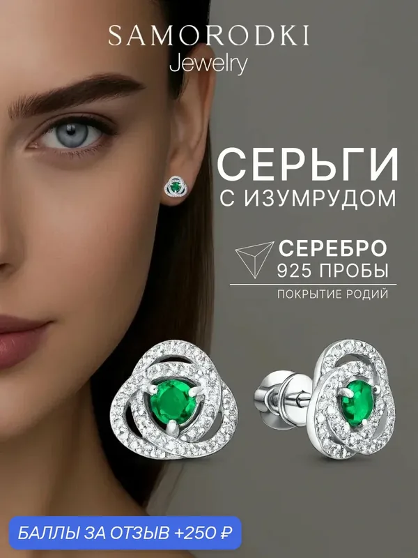 Серьги пусеты, серебро, 925 проба, родирование, изумруд синтетический, изумруд — SamoroDki Jewelry, 250 баллов за отзыв Яндекс Маркет