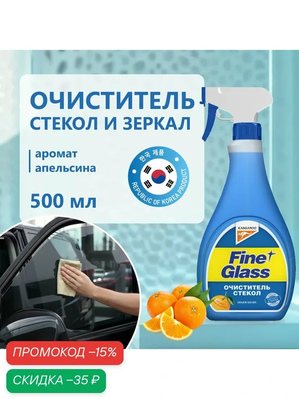 Средство для мытья окон и зеркал Fine Glass, очиститель стекол, спрей для стекол с ароматом апельсина 500 мл 320119-M — Kangaroo, скидка по промокоду Яндекс Маркет