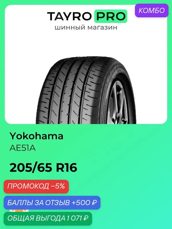 Летние шины Yokohama AE51А 205/65 R16 99V, уровень шума ~79дБ (арт. R3125) — Yokohama, промокод и 500 баллов за отзыв Яндекс Маркет