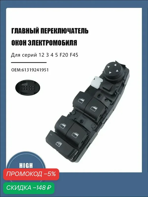 Система контроля водителя, арт. 61319241951, 1 шт. — скидка по промокоду Яндекс Маркет