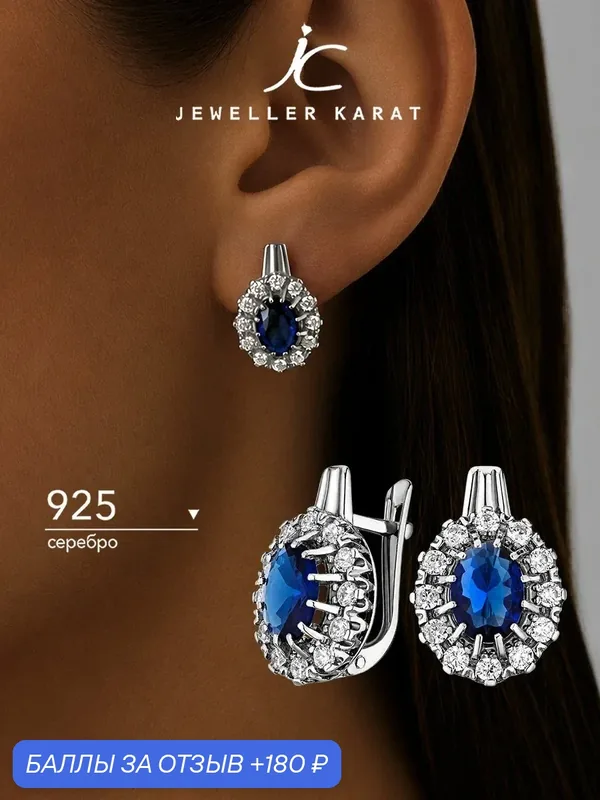 Серьги, 925 проба, родирование, сапфир, фианит — Ювелир Карат, 180 баллов за отзыв Яндекс Маркет