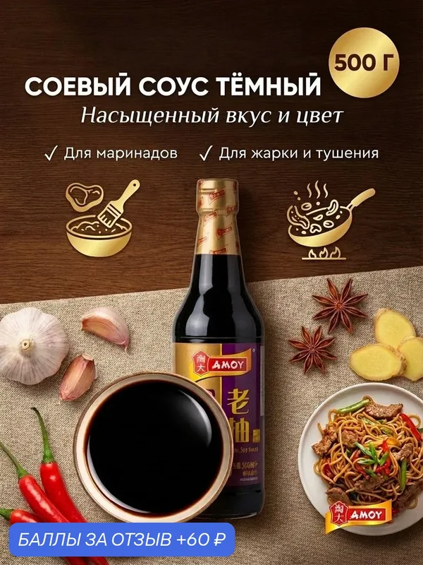 Соевый соус натуральный темный 500 мл Амоу — AMOY, 60 баллов за отзыв Яндекс Маркет