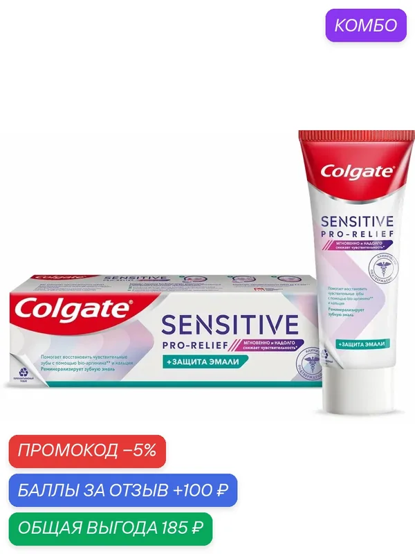 Зубная паста COLGATE Sensitive Pro-Relief, 75мл, (3 шт) — Colgate, промокод и 100 баллов за отзыв Яндекс Маркет