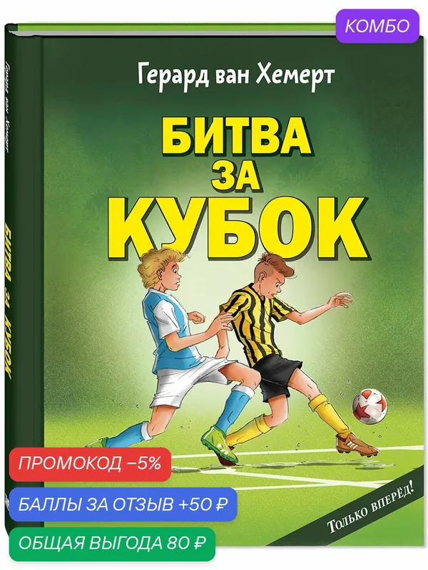 Книга Битва за кубок — ЭНАС-КНИГА, промокод и 50 баллов за отзыв Яндекс Маркет