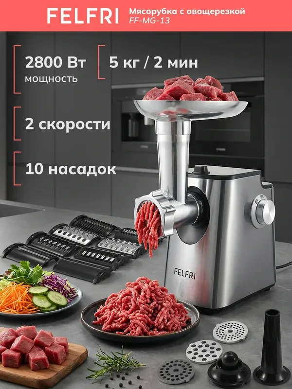 Мясорубка электрическая FF-MG-13, мощная мясорубка для дома, с насадками для колбас, кеббе, приготовления фарша и овощей — FELFRI, скидка по промокоду Яндекс Маркет