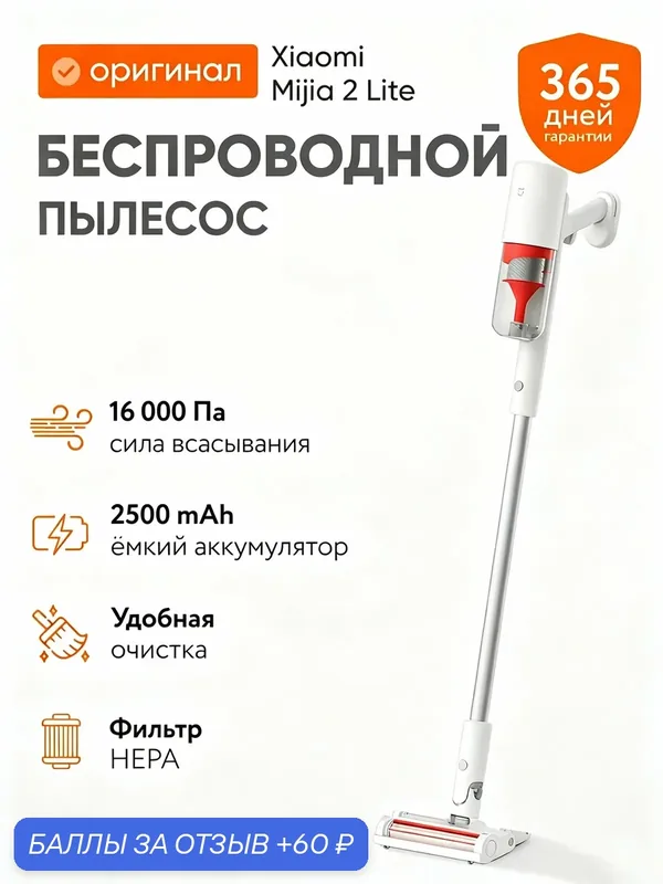 Беспроводной пылесос Xiaomi Mijia 2 Lite, 16 кПа всасывания, 35 мин работы, 5 ступеней фильтрации — Mijia, 60 баллов за отзыв Яндекс Маркет