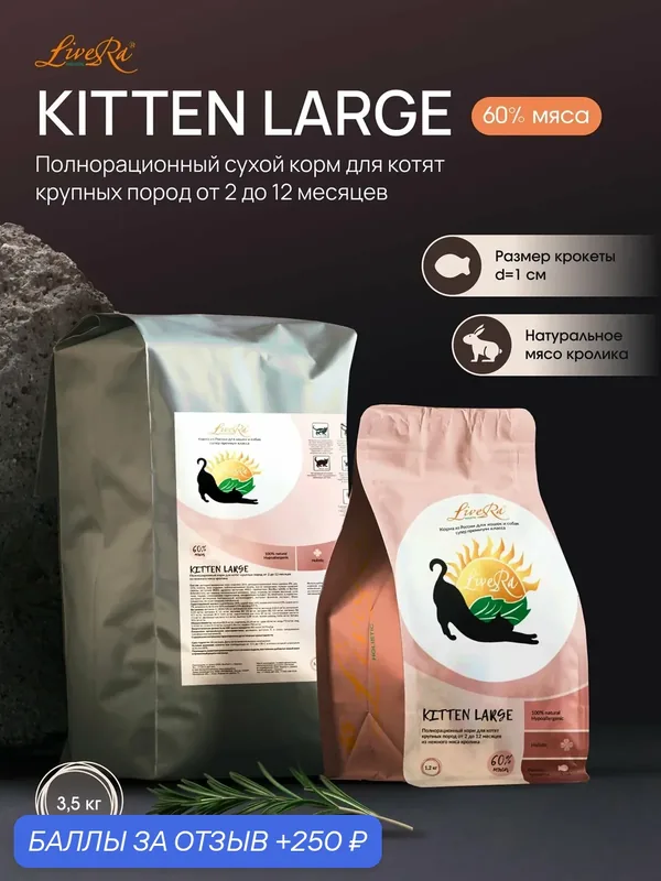 Сухой корм для котят и кормящих кошек Kitten Large, холистик, 3, 5 кг. — LiveRa, 250 баллов за отзыв Яндекс Маркет