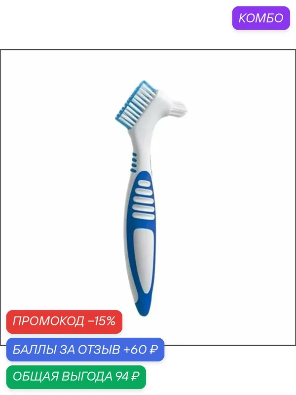 Двусторонняя зубная щетка с мягкой щетиной, применяемая для гигиены брекетов, протезов и чувствительных зубов, используется для качественного ухода за полостью рта и ортодонтическими конструкциями. — промокод и 60 баллов за отзыв Яндекс Маркет