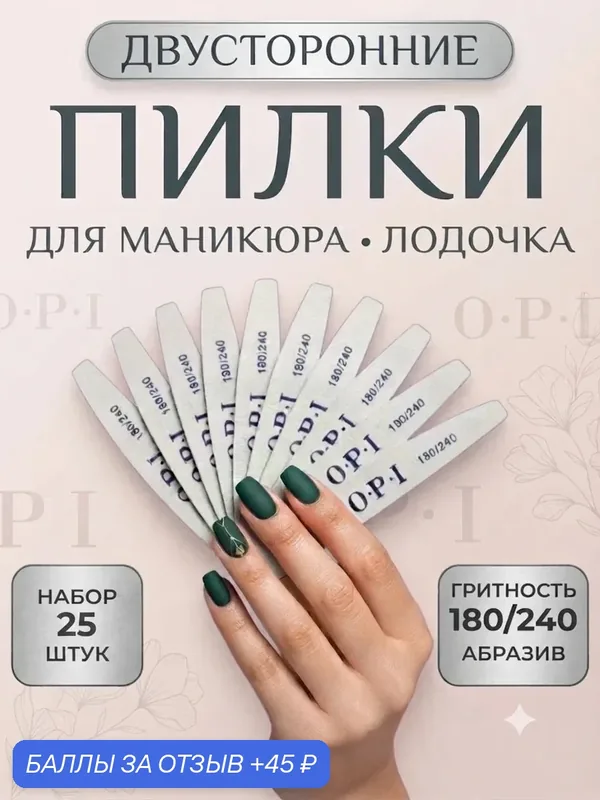 Пилки для ногтей лодочка полумесяц 180/240, 25 шт, набор, пилки, пилочки для маникюра — 45 баллов за отзыв Яндекс Маркет