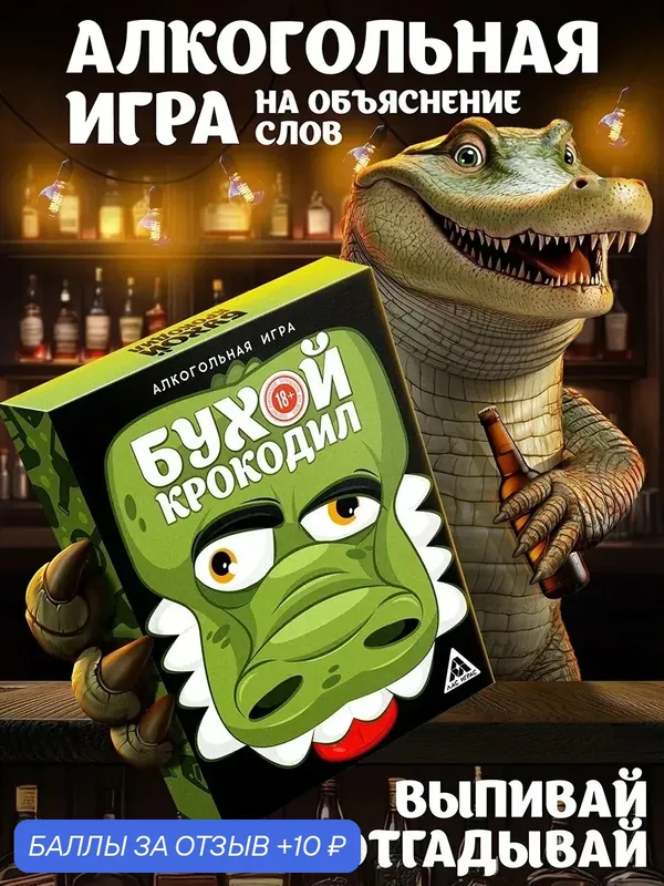 Настольная игра на объяснение слов «Бухой Крокодил», 30 карт, 18+ — 10 баллов за отзыв Яндекс Маркет