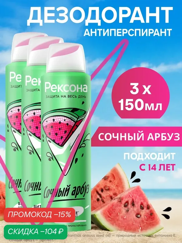 Дезодорант Рексона Сочный Арбуз, женский, спрей, 150мл, 3шт. — Рексона, скидка по промокоду Яндекс Маркет