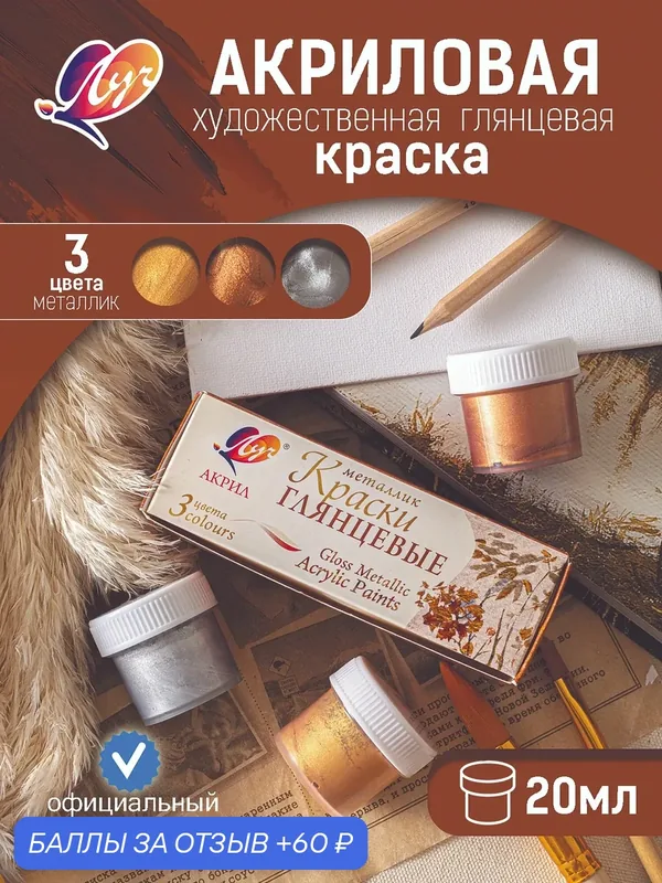 Краски акриловые металлик набор 3 цвета, 20 мл — Луч, 60 баллов за отзыв Яндекс Маркет