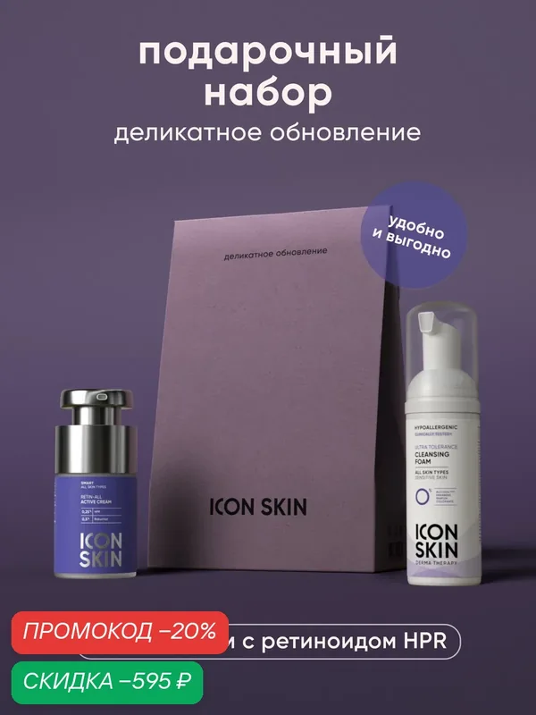 Подарочный набор Деликатное обновление - крем для лица с HPR ретинолом 15 мл и бессульфатная пенка для лица 50 мл — Icon Skin, скидка по промокоду Яндекс Маркет
