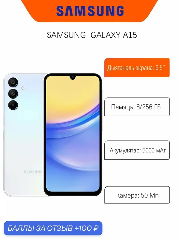 Смартфон Samsung Galaxy A15 8/256 ГБ, Dual nano SIM, светло-голубой (Light-Blue) — Samsung, 100 баллов за отзыв Яндекс Маркет